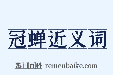 冠蝉近义词是什么意思的图片